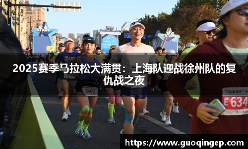 2025赛季马拉松大满贯：上海队迎战徐州队的复仇战之夜