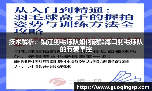 技术解析：镇江羽毛球队如何破解海口羽毛球队的节奏掌控