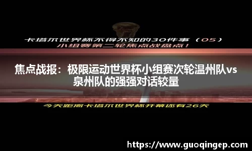 焦点战报：极限运动世界杯小组赛次轮温州队vs泉州队的强强对话较量