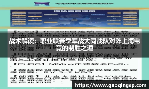 战术解读：职业联赛季军战大同战队对阵上海电竞的制胜之道