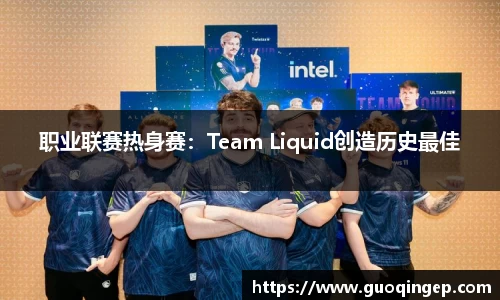 职业联赛热身赛：Team Liquid创造历史最佳