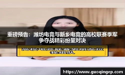 重磅预告：潍坊电竞与新乡电竞的高校联赛季军争夺战精彩纷呈对决