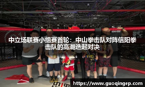 中立场联赛小组赛首轮：中山拳击队对阵信阳拳击队的高潮迭起对决
