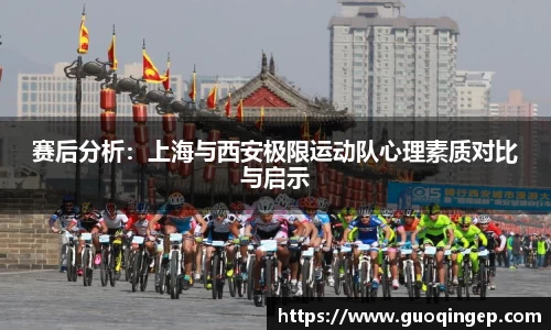 赛后分析：上海与西安极限运动队心理素质对比与启示
