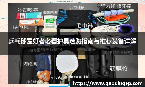 乒乓球爱好者必看护具选购指南与推荐装备详解