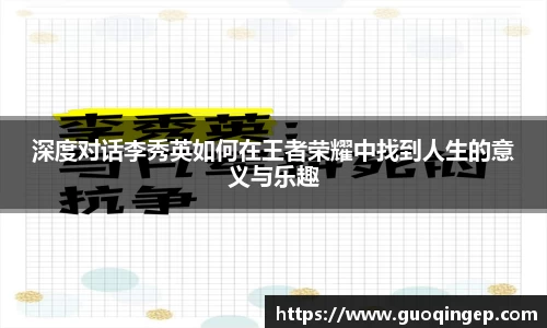 深度对话李秀英如何在王者荣耀中找到人生的意义与乐趣