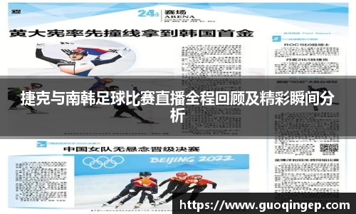 捷克与南韩足球比赛直播全程回顾及精彩瞬间分析