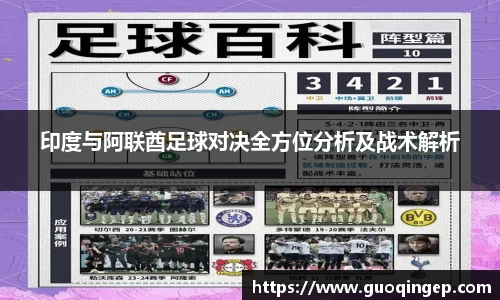 印度与阿联酋足球对决全方位分析及战术解析