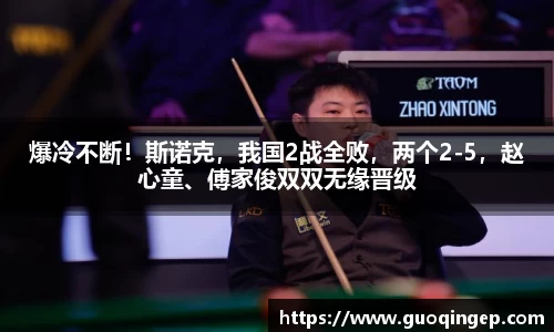 爆冷不断！斯诺克，我国2战全败，两个2-5，赵心童、傅家俊双双无缘晋级