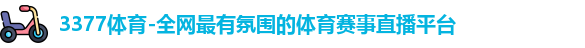 3377体育